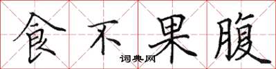 田英章食不果腹楷書怎么寫