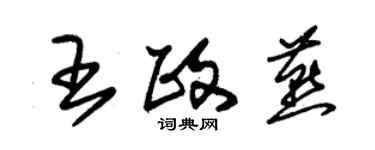 朱錫榮王政燕草書個性簽名怎么寫