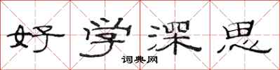 范連陞好學深思隸書怎么寫