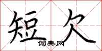 荊霄鵬短欠楷書怎么寫