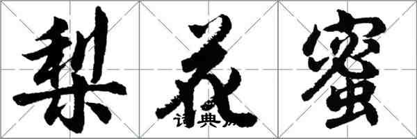 胡問遂梨花蜜行書怎么寫