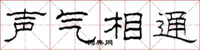 柯春海聲氣相通隸書怎么寫