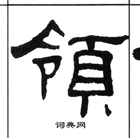 千字文中王福庵的寫法