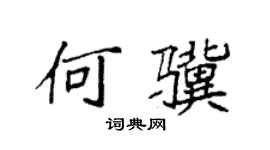 袁強何驥楷書個性簽名怎么寫