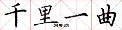 丁謙千里一曲楷書怎么寫