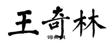 翁闓運王奇林楷書個性簽名怎么寫