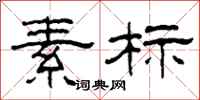 柯春海素標隸書怎么寫