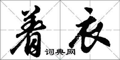 胡問遂著衣行書怎么寫