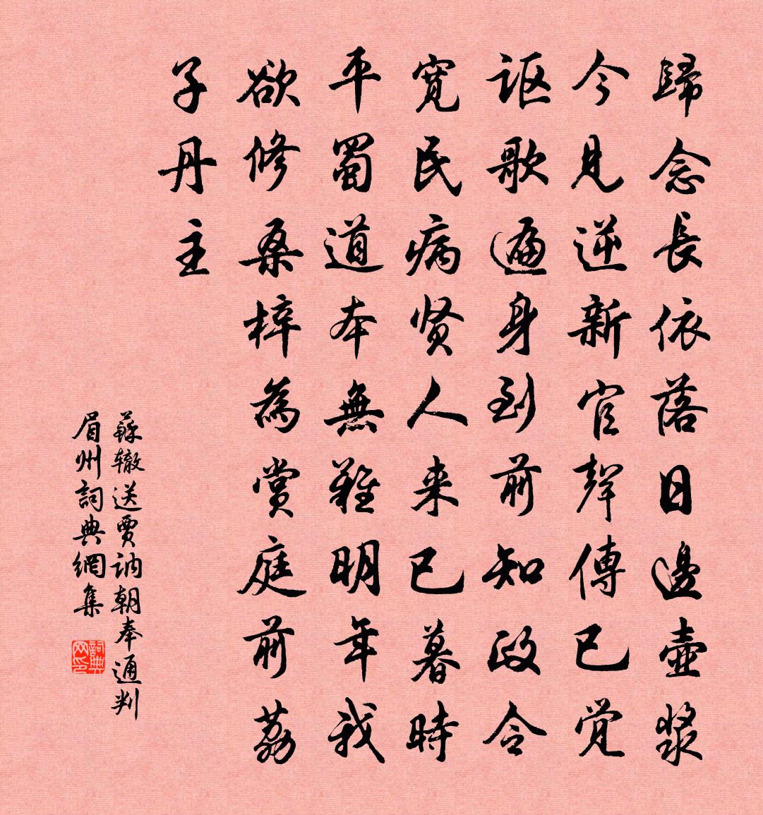 蘇轍送賈訥朝奉通判眉州書法作品欣賞