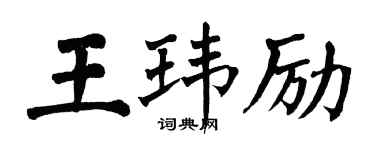 翁闓運王瑋勵楷書個性簽名怎么寫