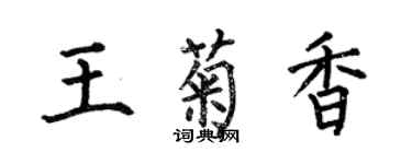 何伯昌王菊香楷書個性簽名怎么寫