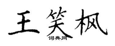 丁謙王笑楓楷書個性簽名怎么寫