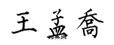 何伯昌王孟喬楷書個性簽名怎么寫
