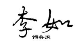 曾慶福李如行書個性簽名怎么寫