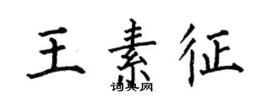 何伯昌王素征楷書個性簽名怎么寫