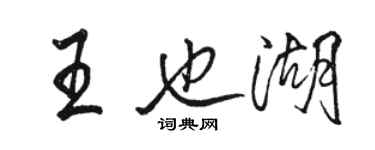 駱恆光王也湖行書個性簽名怎么寫