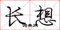 龐中華長想行書怎么寫