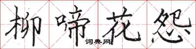 駱恆光柳啼花怨楷書怎么寫