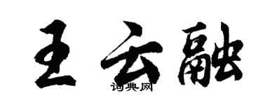 胡問遂王雲融行書個性簽名怎么寫