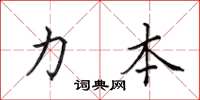 田英章力本楷書怎么寫