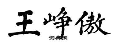 翁闓運王崢傲楷書個性簽名怎么寫