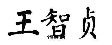 翁闓運王智貞楷書個性簽名怎么寫