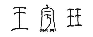 陳墨王宇珏篆書個性簽名怎么寫