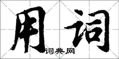 胡問遂用詞行書怎么寫