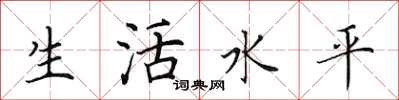田英章生活水平楷書怎么寫