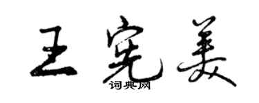 曾慶福王憲美行書個性簽名怎么寫