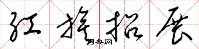 梁錦英紅旗招展草書怎么寫