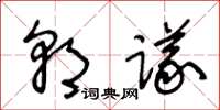 王冬齡朝議草書怎么寫