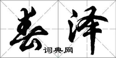 胡問遂春澤行書怎么寫