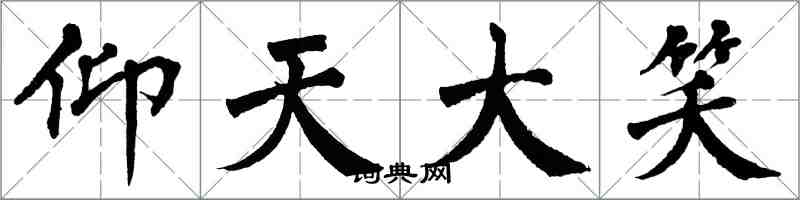 翁闓運仰天大笑楷書怎么寫