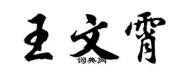 胡問遂王文霄行書個性簽名怎么寫