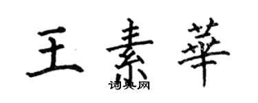 何伯昌王素華楷書個性簽名怎么寫