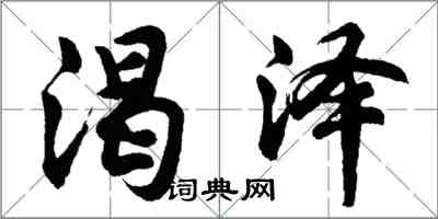 胡問遂渴澤行書怎么寫