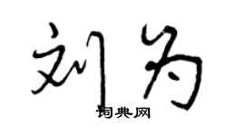 曾慶福劉為行書個性簽名怎么寫