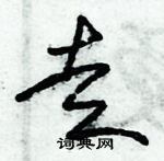 朱錫榮寫的硬筆草書走