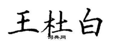 丁謙王杜白楷書個性簽名怎么寫