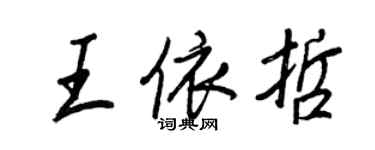 王正良王依哲行書個性簽名怎么寫