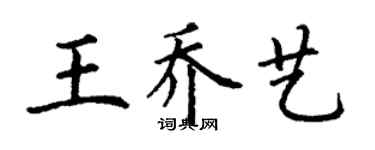 丁謙王喬藝楷書個性簽名怎么寫
