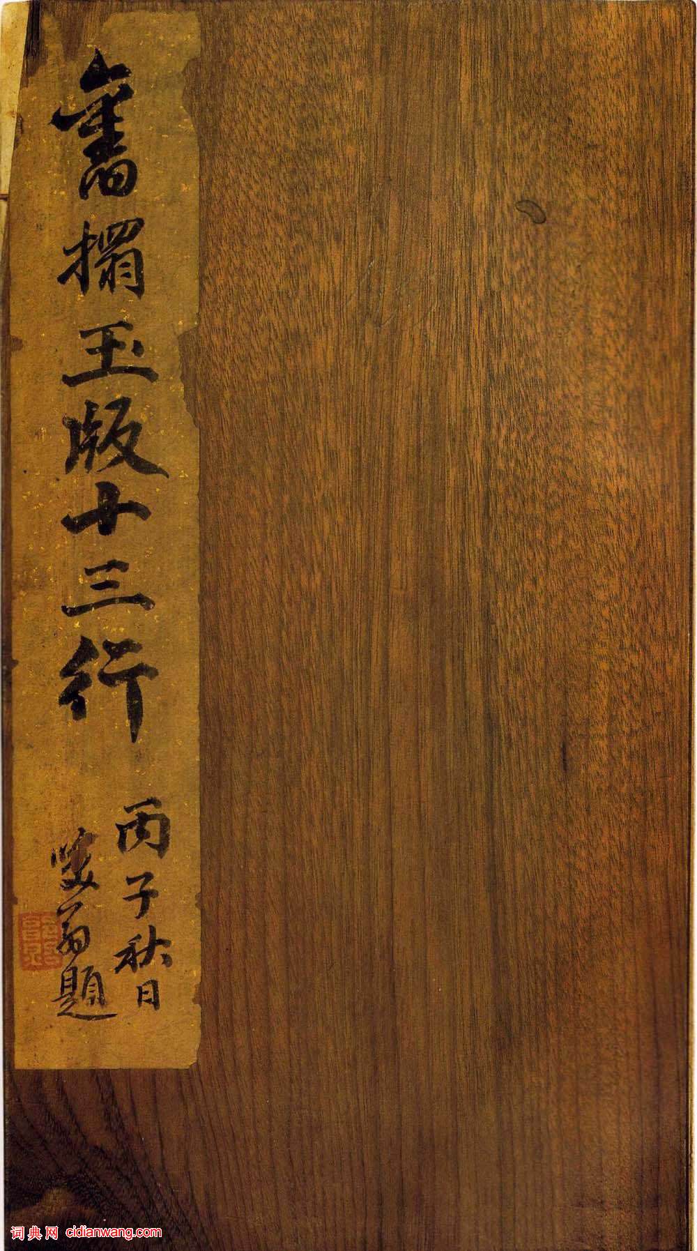 王獻之小楷《洛神賦》宋刻玉版十三行佳拓