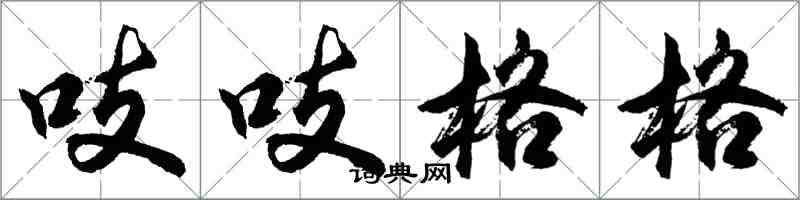 胡問遂吱吱格格行書怎么寫