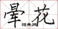 駱恆光暈花楷書怎么寫