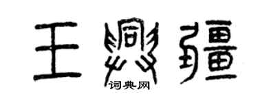 曾慶福王興疆篆書個性簽名怎么寫