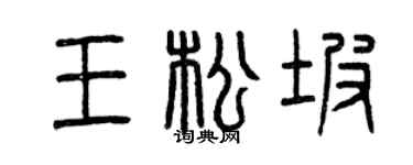 曾慶福王松坡篆書個性簽名怎么寫
