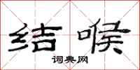 范連陞結喉隸書怎么寫