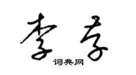 梁錦英李存草書個性簽名怎么寫