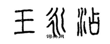 曾慶福王永添篆書個性簽名怎么寫